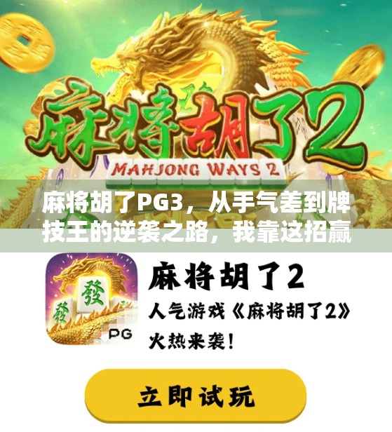 麻将胡了PG3,从手气差到牌技王的逆袭之路,我靠这招赢回尊严!