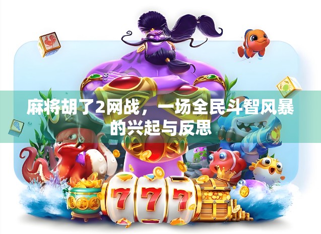 麻将胡了2网战，一场全民斗智风暴的兴起与反思