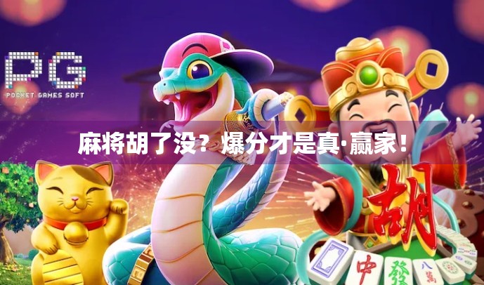 麻将胡了没?爆分才是真·赢家!