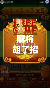 麻将胡了招财猫，一场赌局背后的财富密码，你真的懂吗？