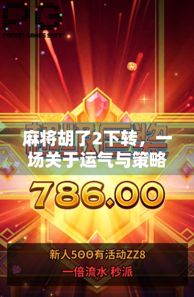 麻将胡了2下转，一场关于运气与策略的玄学博弈