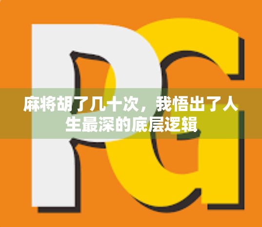 麻将胡了几十次,我悟出了人生最深的底层逻辑