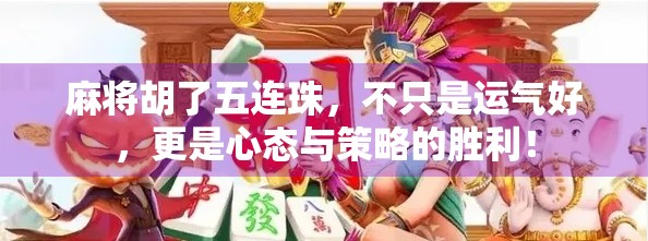 麻将胡了五连珠，不只是运气好，更是心态与策略的胜利！