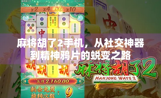 麻将胡了2手机，从社交神器到精神鸦片的蜕变之路