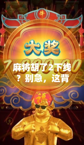 麻将胡了2下线？别急，这背后藏着的不只是游戏停服，还有我们这一代人的集体记忆