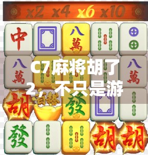C7麻将胡了2，不只是游戏，更是社交新宠儿！