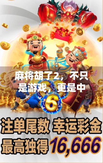 麻将胡了2，不只是游戏，更是中国式社交的缩影