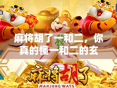 麻将胡了一和二,你真的懂一和二的玄机吗?