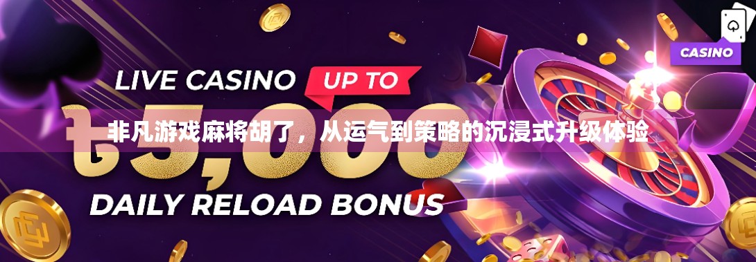 非凡游戏麻将胡了,从运气到策略的沉浸式升级体验