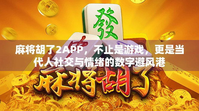 麻将胡了2APP,不止是游戏,更是当代人社交与情绪的数字避风港
