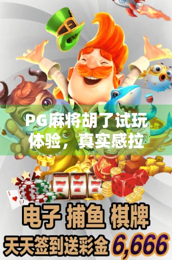 PG麻将胡了试玩体验,真实感拉满,新手也能秒变牌神?