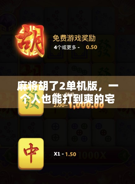 麻将胡了2单机版,一个人也能打到爽的宅家神器,你还在等什么?