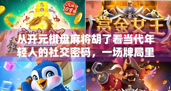 从开元棋盘麻将胡了看当代年轻人的社交密码,一场牌局里的情绪解压与身份认同