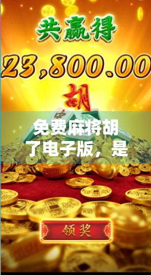 免费麻将胡了电子版，是娱乐神器还是陷阱？揭开它背后的真相！