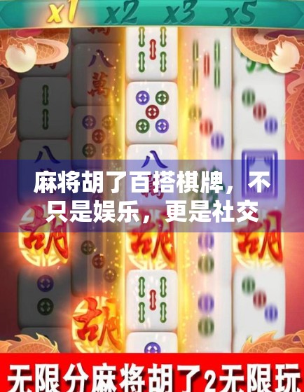 麻将胡了百搭棋牌,不只是娱乐,更是社交与文化的活化石