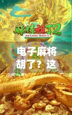 电子麻将胡了？这波操作，让传统牌桌上的老江湖都惊呆了！