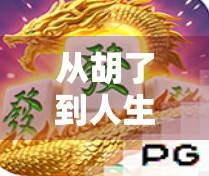 从胡了到人生赢家,麻将背后的智慧与社交密码