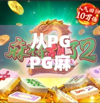 从PGPG麻将胡了看当代年轻人的社交新密码，牌桌上的情绪解压舱