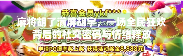 麻将胡了满屏胡字，一场全民狂欢背后的社交密码与情绪释放