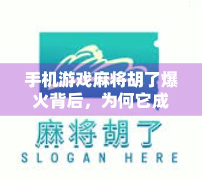 手机游戏麻将胡了爆火背后,为何它成了当代年轻人的新社交货币? 手机游戏麻将胡了爆火背后,为何它成了当代年轻人的新社交货币?