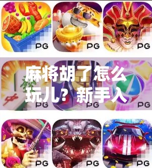 麻将胡了怎么玩儿?新手入门全攻略,让你从摸牌都懵到胡牌王者!