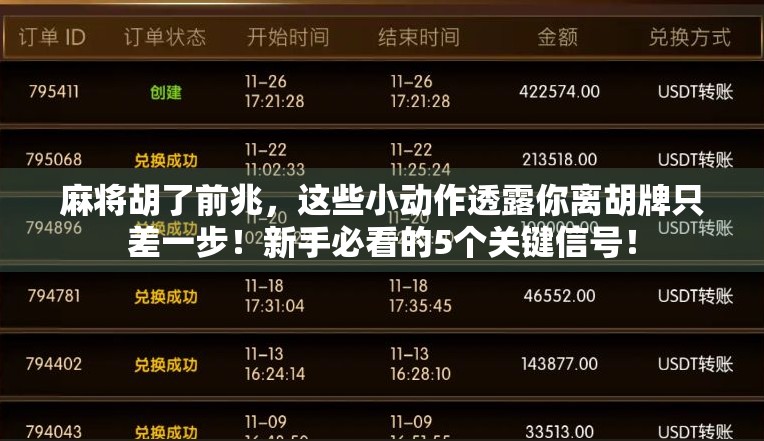 麻将胡了前兆,这些小动作透露你离胡牌只差一步!新手必看的5个关键信号!