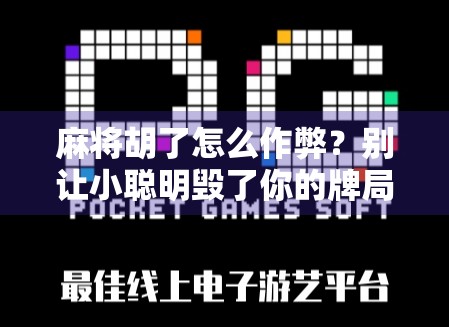 麻将胡了怎么作弊?别让小聪明毁了你的牌局和人品! 麻将胡了怎么作弊?别让小聪明毁了你的牌局和人品!