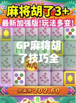 GP麻将胡了技巧全解析，从新手到高手的进阶之路，掌握这5大核心策略轻松赢牌！