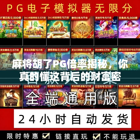 麻将胡了PG倍率揭秘，你真的懂这背后的财富密码吗？