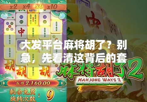 大发平台麻将胡了?别急,先看清这背后的套路!