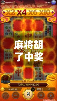 麻将胡了中奖技巧,从新手到高手,掌握这5大核心策略稳赢不输! 麻将胡了中奖技巧,从新手到高手,掌握这5大核心策略稳赢不输!