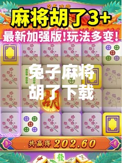 兔子麻将胡了下载,一款让中老年人上头的休闲游戏,为何突然爆火? 兔子麻将胡了下载,一款让中老年人上头的休闲游戏,为何突然爆火?