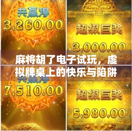 麻将胡了电子试玩，虚拟牌桌上的快乐与陷阱，你真的懂吗？