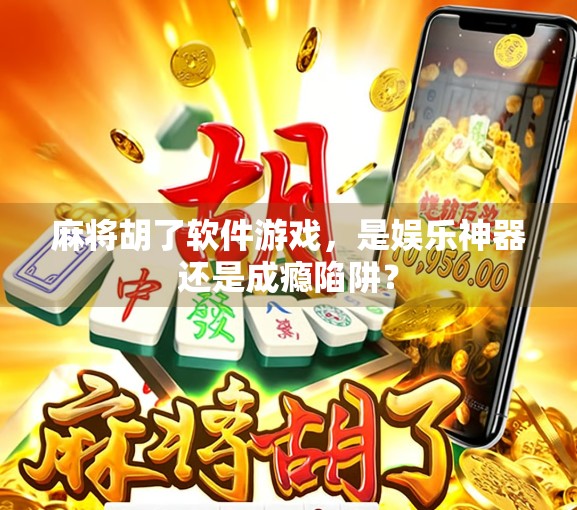 麻将胡了软件游戏，是娱乐神器还是成瘾陷阱？