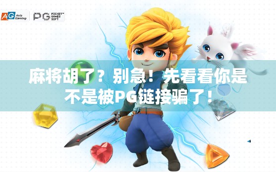 麻将胡了?别急!先看看你是不是被PG链接骗了! 麻将胡了?别急!先看看你是不是被PG链接骗了!