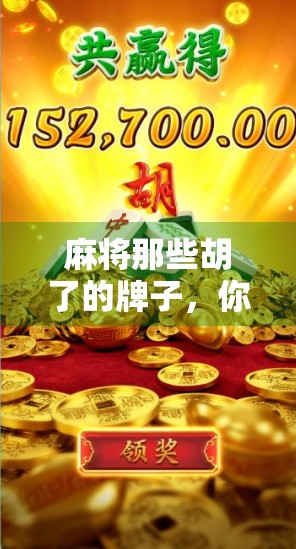 麻将那些胡了的牌子，你真的懂吗？揭秘麻将界的赢家品牌密码！