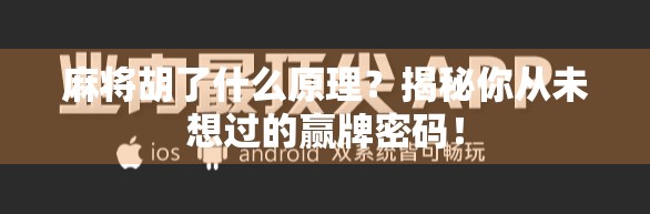 麻将胡了什么原理？揭秘你从未想过的赢牌密码！