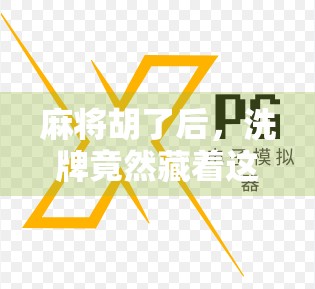 麻将胡了后，洗牌竟然藏着这么多门道？90%的人都忽略了这一步！