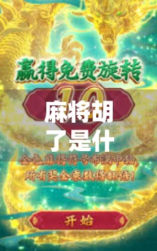 麻将胡了是什么意思?不止是赢钱,更是中国式社交的密码! 麻将胡了是什么意思?不止是赢钱,更是中国式社交的密码!