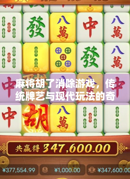 麻将胡了消除游戏，传统牌艺与现代玩法的奇妙融合
