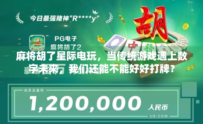 麻将胡了星际电玩,当传统游戏遇上数字未来,我们还能不能好好打牌? 麻将胡了星际电玩,当传统游戏遇上数字未来,我们还能不能好好打牌?