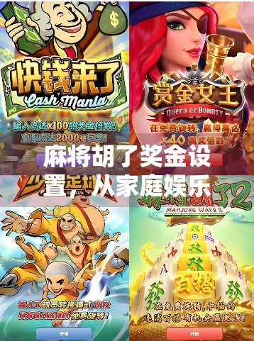 麻将胡了奖金设置，从家庭娱乐到竞技博弈，如何让每一局都更有钱途？