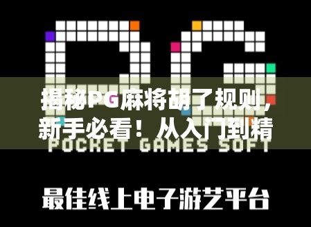 揭秘PG麻将胡了规则,新手必看!从入门到精通的完整攻略 揭秘PG麻将胡了规则,新手必看!从入门到精通的完整攻略