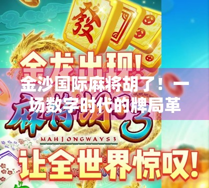 金沙国际麻将胡了！一场数字时代的牌局革命与人性博弈