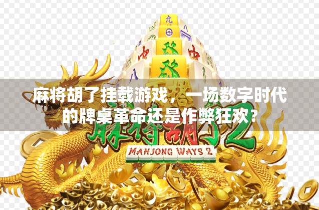 麻将胡了挂载游戏，一场数字时代的牌桌革命还是作弊狂欢？