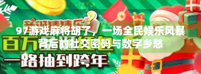 97游戏麻将胡了，一场全民娱乐风暴背后的社交密码与数字乡愁