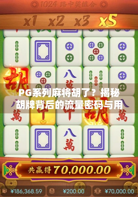 PG系列麻将胡了?揭秘胡牌背后的流量密码与用户心理博弈! PG系列麻将胡了?揭秘胡牌背后的流量密码与用户心理博弈!