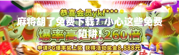 麻将胡了免费下载？小心这些免费陷阱！