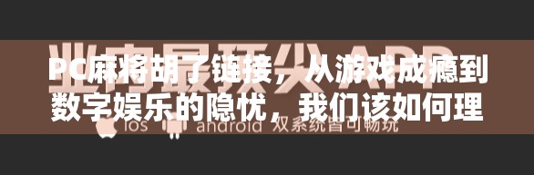 PC麻将胡了链接，从游戏成瘾到数字娱乐的隐忧，我们该如何理性对待？