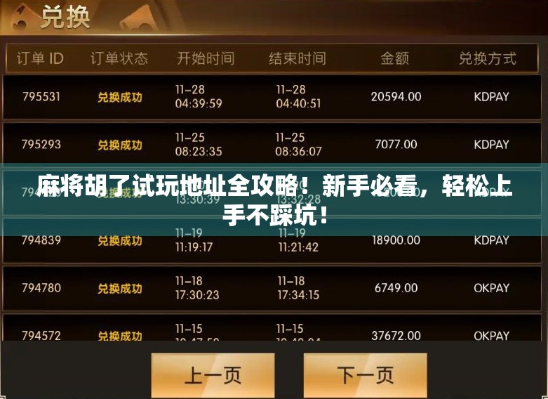 麻将胡了试玩地址全攻略!新手必看,轻松上手不踩坑! 麻将胡了试玩地址全攻略!新手必看,轻松上手不踩坑!